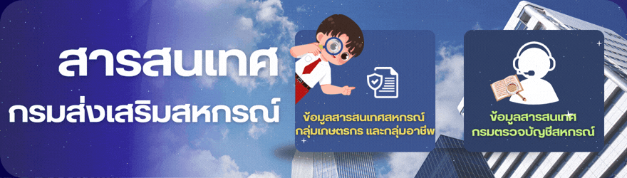 สารสนเทศกรมส่งเสริมสหกรณ์