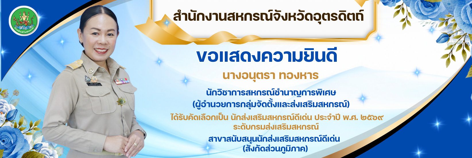 นักสนับสนุนดีเด่น69