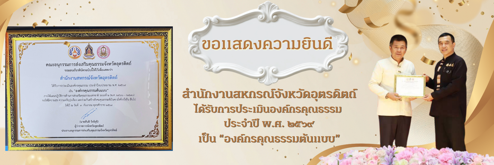 องค์กรคุณธรรม 69