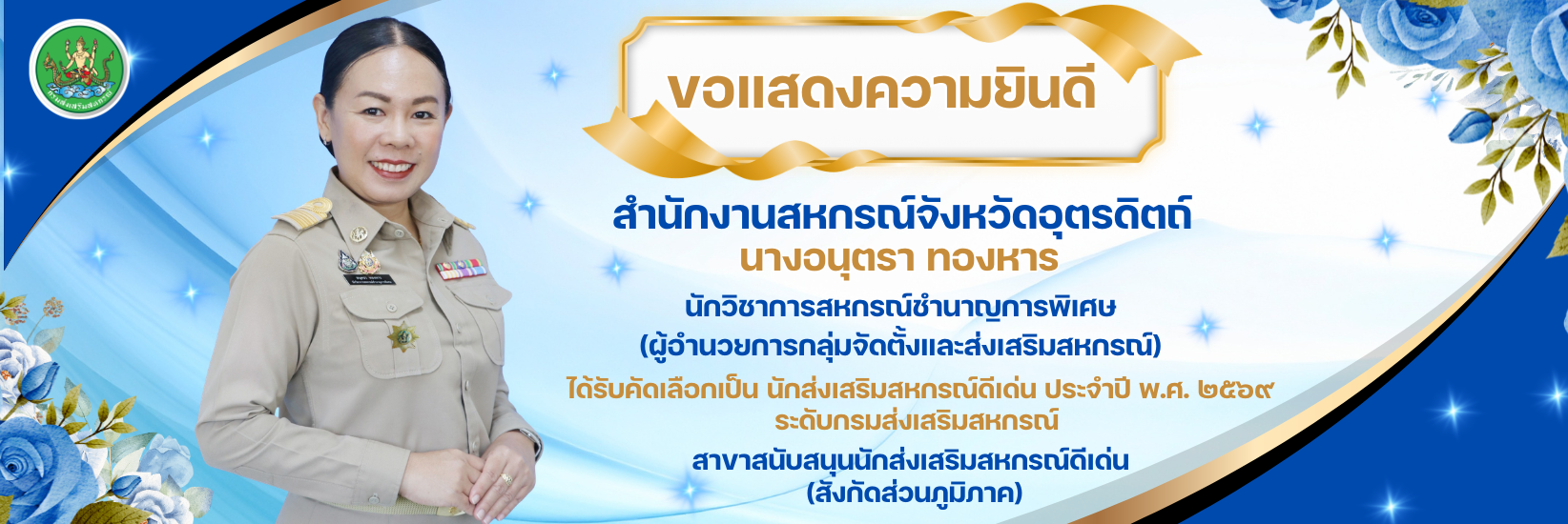 นักสนับสนุนดีเด่น69