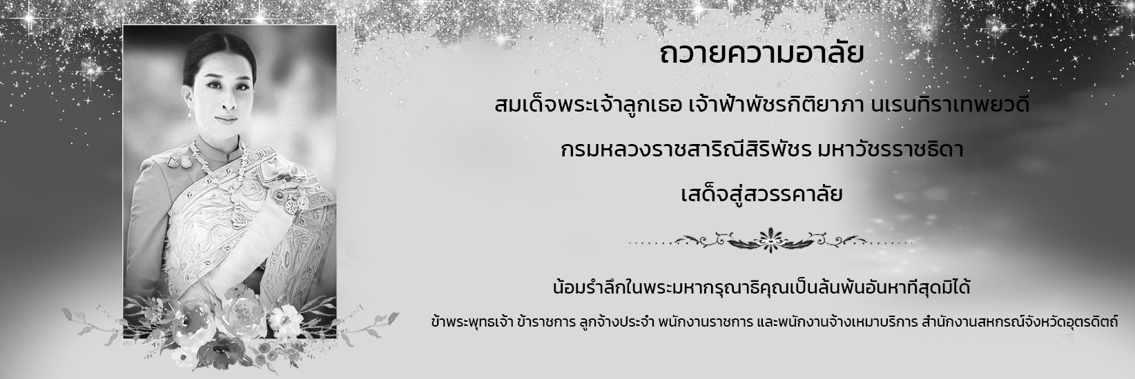 ถวายความอาลัย
