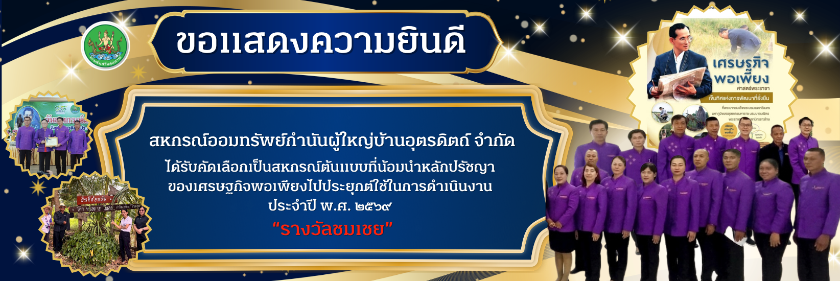 เศรษฐกิจพอเพียง69