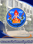 สำนักงานตรวจบัญชีสหกรณ์อุตรดิตถ์