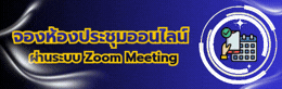 จองห้องประชุมออนไลน์