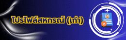 โปรไฟล์สหกรณ์ (เก่า)
