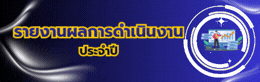 รายงานผลการดำเนินงานประจำปี