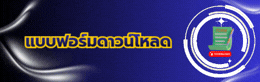 แบบฟอร์มดาวน์โหลด