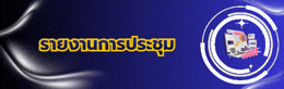 รายงานการประชุม