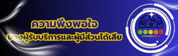 ความพึงพอใจ