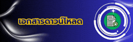 เอกสารดาวน์โหลด