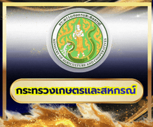 กระทรวงเกษตรและสหกรณ์
