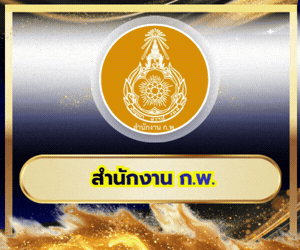 สำนักงานก.พ.