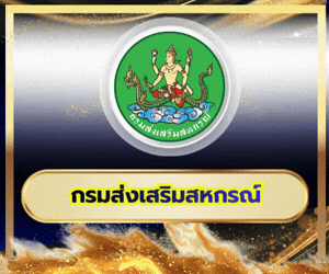 กรมส่งเสริมสหกรณ์