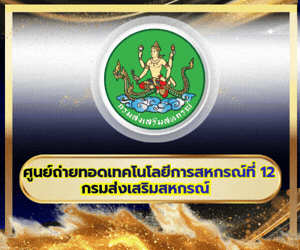 ศูนย์เทคโนโลยีฯ ที่ 12