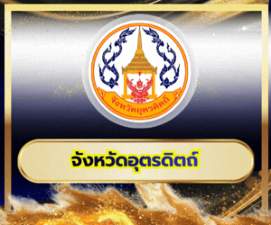 จังหวัดอุตรดิตถ์
