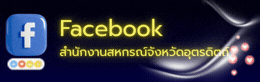 สำนักงานสหกรณ์จังหวัดอุตรดิตถ์