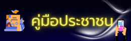 คู่มือประชาชน