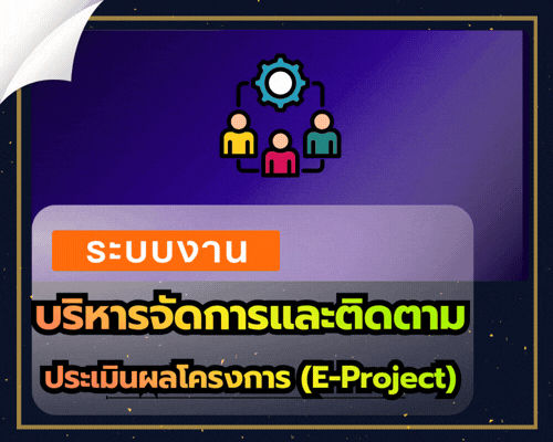 ระบบงานบริหารจัดการ  และติดตามประเมินผลโครงการ  (E-Project)