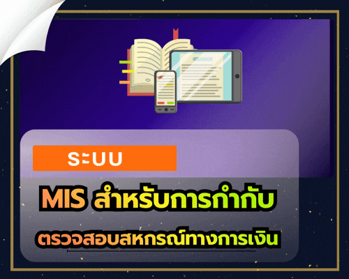 ระบบ MIS สำหรับการกำกับ ตรวจสอบสหกรณ์ทางการเงิน