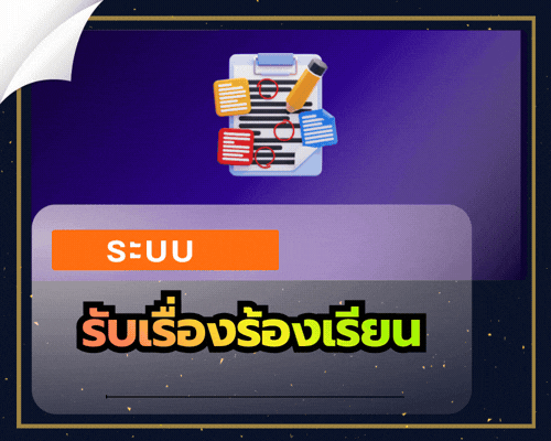 ระบบรับเรื่องร้องเรียน