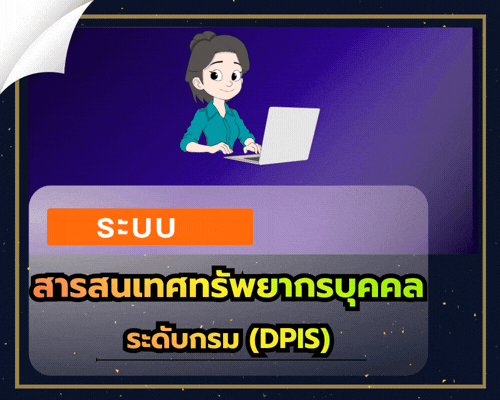 ระบบสารสนเทศทรัพยากรบุคคล