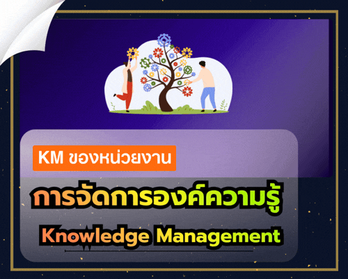 การจัดการองค์ความรู้ KM