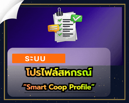 ระบบโปรไฟล์สหกรณ์ “Smart Coop Profile”