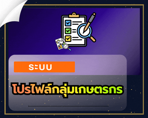 ระบบโปรไฟล์กลุ่มเกษตรกร