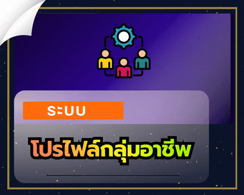 ระบบโปรไฟล์กลุ่มอาชีพ