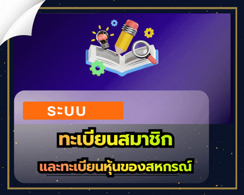 ระบบทะเบียนสมาชิก และทะเบียนหุ้นของสหกรณ์