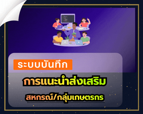 ระบบบันทึกการแนะนำส่งเสริมสหกรณ์/กลุ่มเกษตรกร