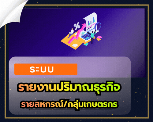 ระบบรายงานปริมาณธุรกิจรายสหกรณ์/กลุ่มเกษตรกร