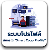 ระบบโปรไฟล์สหกรณ์ “Smart Coop Profile”