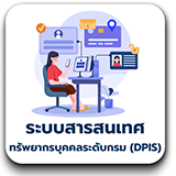 ระบบสารสนเทศทรัพยากรบุคคลระดับกรม (DPIS)