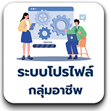 ระบบโปรไฟล์กลุ่มอาชีพ