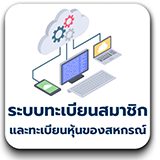 ระบบทะเบียนสมาชิก และทะเบียนหุ้นของสหกรณ์