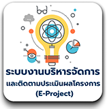 ระบบงานบริหารจัดการ  และติดตามประเมินผลโครงการ  (E-Project)
