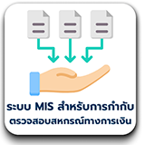 ระบบ MIS สำหรับการกำกับ ตรวจสอบสหกรณ์ทางการเงิน
