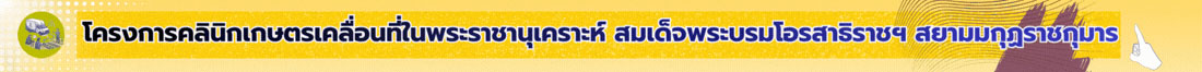 คลินิกเกษตร