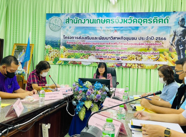 ประชุมคณะอนุกรรมการส่งเสริมวิสาหกิจชุมชนจังหวัดอุตรดิตถ์ พารามิเตอร์รูปภาพ 2