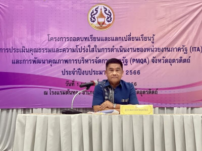 โครงการถอดบทเรียนและแลกเปลี่ยนเรียนรู้การประเมินคุณธรรมและความโปร่งใสในการดำเนินงานของหน่วยงานภาครัฐ (ITA) และการพัฒนาคุณภาพการบริหารจัดการภาครัฐ (PMQA) จังหวัดอุตรดิตถ์ ... พารามิเตอร์รูปภาพ 1
