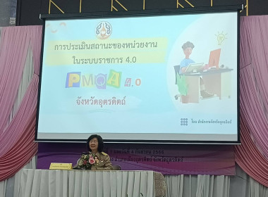 โครงการถอดบทเรียนและแลกเปลี่ยนเรียนรู้การพัฒนาคุณภาพการบริหารจัดการภาครัฐ (PMQA) จังหวัดอุตรดิตถ์ ประจำปีงบประมาณ พ.ศ. 2566 ... พารามิเตอร์รูปภาพ 5