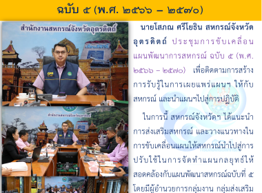 ประชุมการขับเคลื่อนแผนพัฒนาการสหกรณ์ ฉบับ 5 (พ.ศ. 2566 – ... พารามิเตอร์รูปภาพ 6