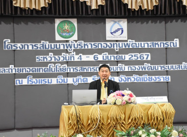 ร่วมการสัมมนาผู้บริหารกองทุนพัฒนาสหกรณ์ พารามิเตอร์รูปภาพ 1