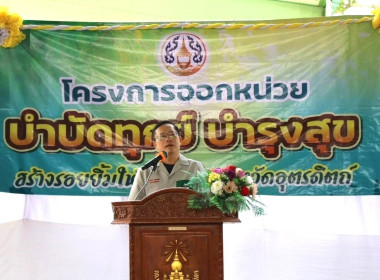 บำบัดทุกข์ บำรุงสุข สร้างรอยยิ้มให้ประชาชนจังหวัดอุตรดิตถ์ ... พารามิเตอร์รูปภาพ 1