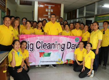 กิจกรรม Big Cleaning Day พารามิเตอร์รูปภาพ 11