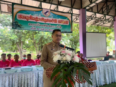 การประชุมใหญ่สามัญประจำปี ของสหกรณ์นิคมพิชัยพัฒนา จำกัด พารามิเตอร์รูปภาพ 1