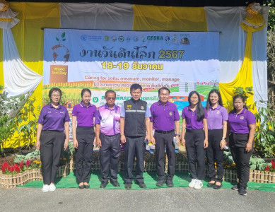 งานวันดินโลก (World soil Day) ปี 2567 พารามิเตอร์รูปภาพ 1