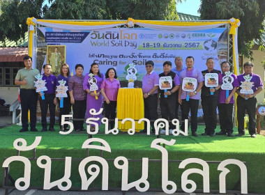 งานวันดินโลก (World soil Day) ปี 2567 พารามิเตอร์รูปภาพ 1