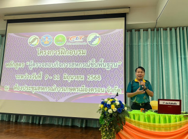 โครงการฝึกอบรมหลักสูตร “ผู้ตรวจสอบกิจการสหกรณ์ขั้นพื้นฐาน” พารามิเตอร์รูปภาพ 5